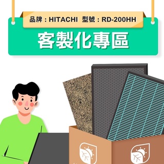 綠綠好日 客製化 濾芯 適 Hitachi 日立 RD-200 240 280 320 360HH 空氣清淨機