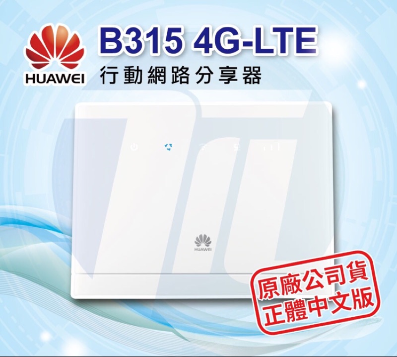 華為HUAWEI B315s-607 4G無線路由器