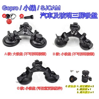 👍奧斯卡💫 Gopro 吸盤支架 三腳吸盤 強力吸盤 雲臺 行車紀錄器 車用吸盤 吸盤 小蟻 SJCAM