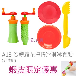 澄．用品【A13】傑思 歡樂旋轉麻花扭扭冰淇淋套裝 杯子蛋糕 經典黏土工具 辦家家酒烘培模具(5件組) 現貨