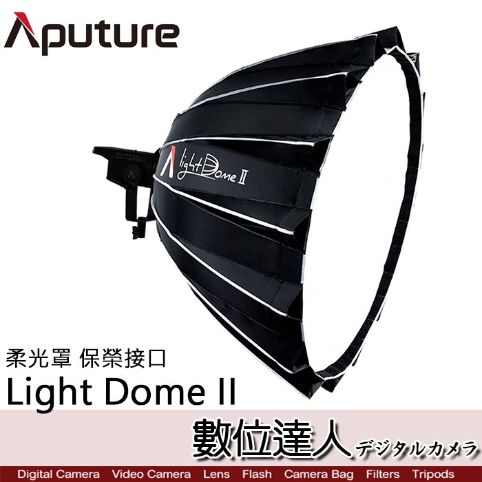 Aputure 愛圖仕 Light Dome II 柔光罩 保榮接口 卡口 / LS C300d 300X用 數位達人