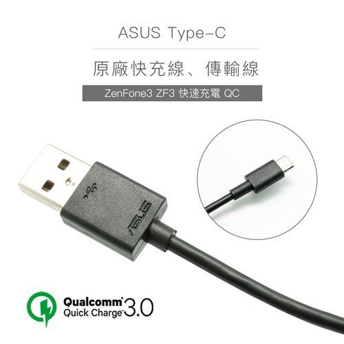 【品質保證 保固最久】ASUS Type-C 原廠快充線 傳輸線 充電線 ZenFone3 ZF3 快速充電 黑色