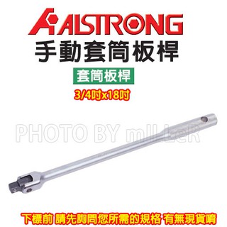 【含稅-可統編】ALSTRONG 手動 套筒板桿 HDN-618 3/4"x18"