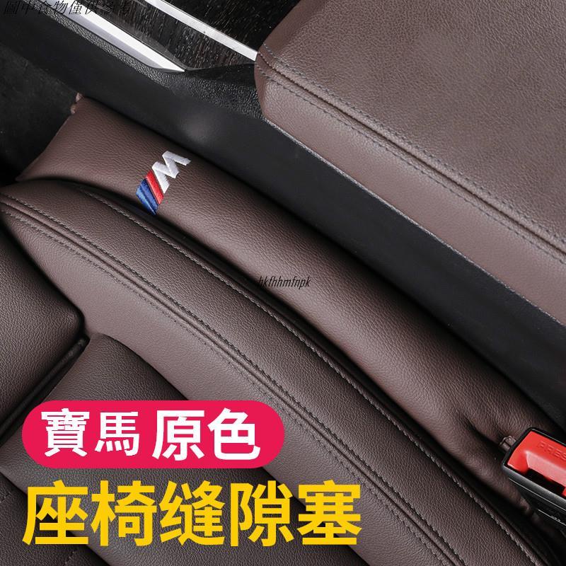 🚗汽配精品🚗BMW 寶馬 座椅 縫隙條塞 F10 E81 E90 E46 E60 X1 X3 X5 GT 夾縫防漏條