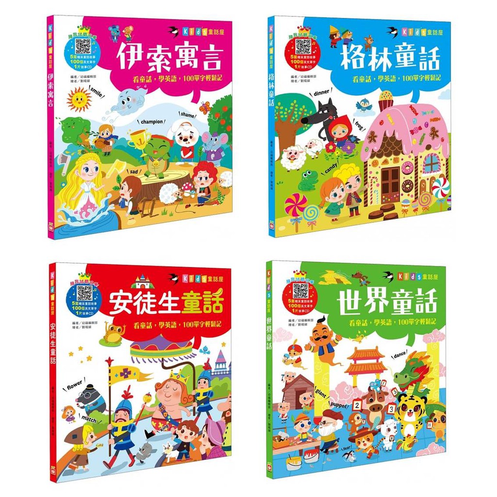 幼福 Kid's童話屋：安徒生童話、格林童話、世界童話、伊索寓言【附故事CD】