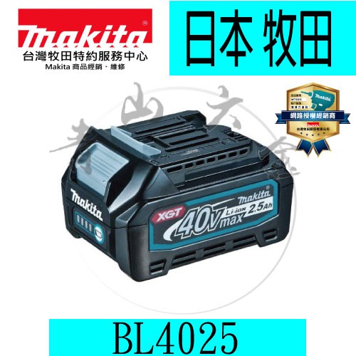 『青山六金』含稅 Makita 牧田 BL4025 40V 2.5AH 鋰電池 電池 適合40V系列