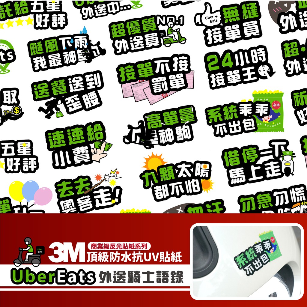 3M 商業級 反光貼紙【Uber Eats外送騎士語錄】防水貼紙 外送 外送員必備