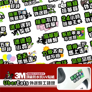 3M 商業級 反光貼紙【Uber Eats外送騎士語錄】防水貼紙 外送 外送員適用