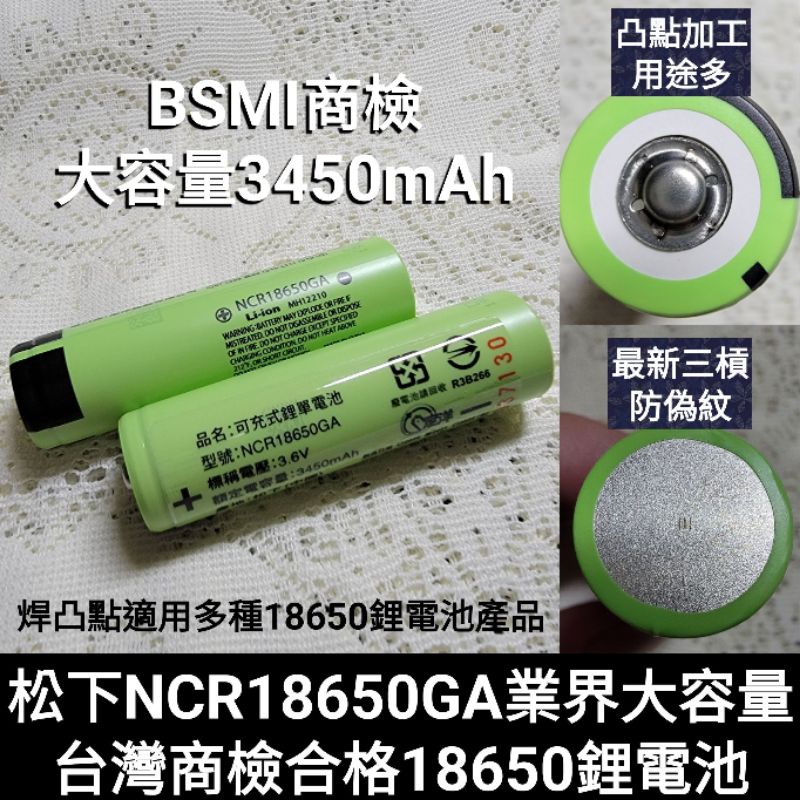 松下 國際牌 18650鋰電池 3450mAh  台灣商檢BSMI 凸點凸頭電池 頭燈手電筒鋰電池 NCR18650GA