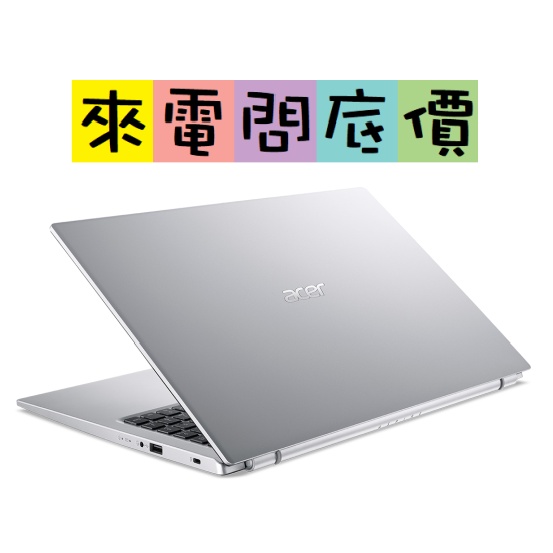 acer A315-58G-52YG 銀 來電問底價 I5-1135G7 宏碁 15.6吋 文書 Aspire3