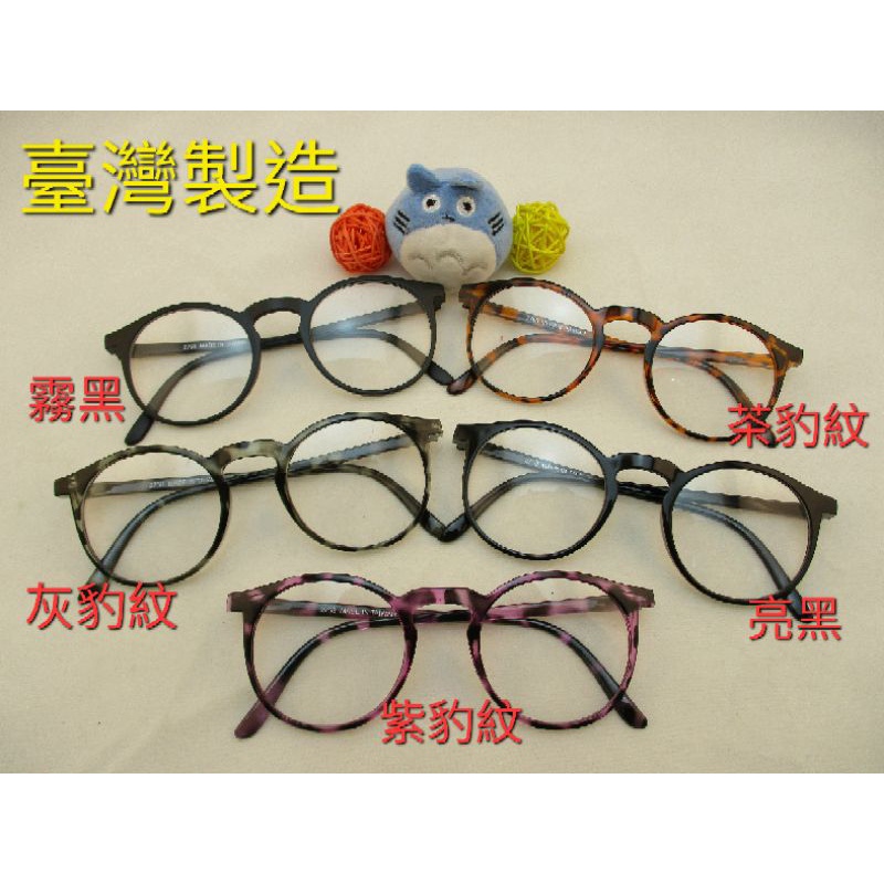 現貨 小圓框細框平光眼鏡 膠框眼鏡 可拔鏡片配度數 素顏裝飾 男女適用 臺灣製