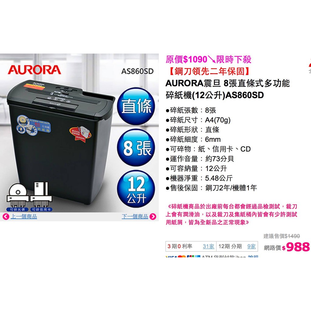 AURORA震旦8張直條式多功能 碎紙機12公升AS860SD原廠公司貨