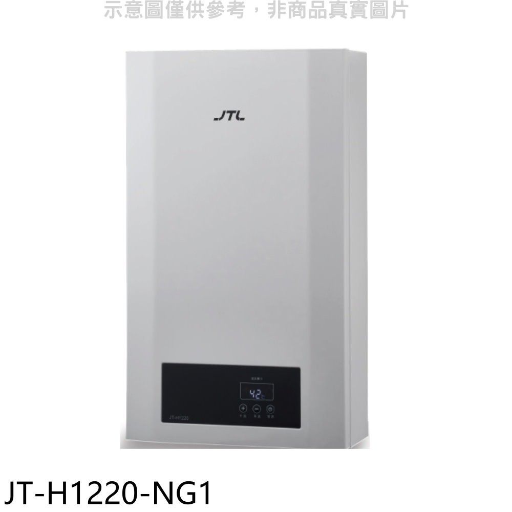 喜特麗12公升強制排氣數位恆溫FE式熱水器天然氣JT-H1220-NG1(全省安裝) 大型配送