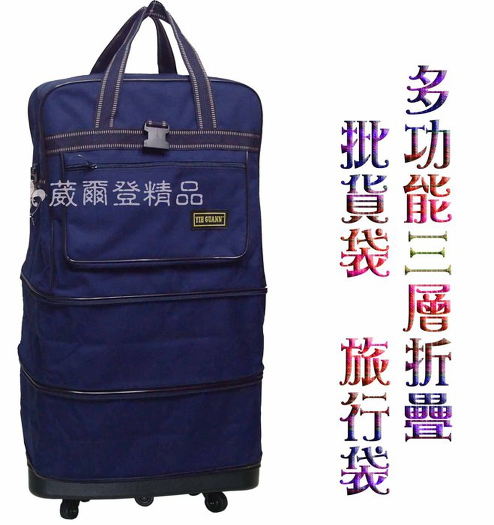 【葳爾登精品】折疊三層式旅行袋旅行箱五輪行李箱,登機箱,購物袋/耐重PVC底盤塑輪袋80cm藍色