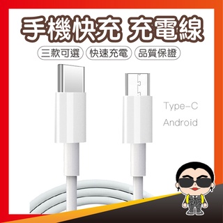 【好貨秒出】安卓充電線 哀鳳 充電線 快充線 14 pro MAX MircoUSB Type C 歐文購物