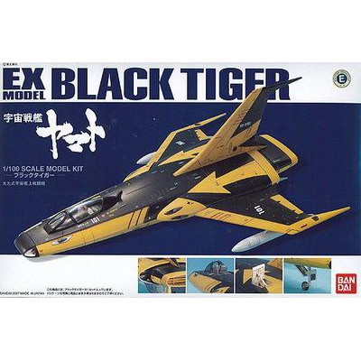 EX 33 宇宙戰艦 1/100 大和號 2199 黑虎 BLACK TIGER 99式宇宙艦上戰鬥機