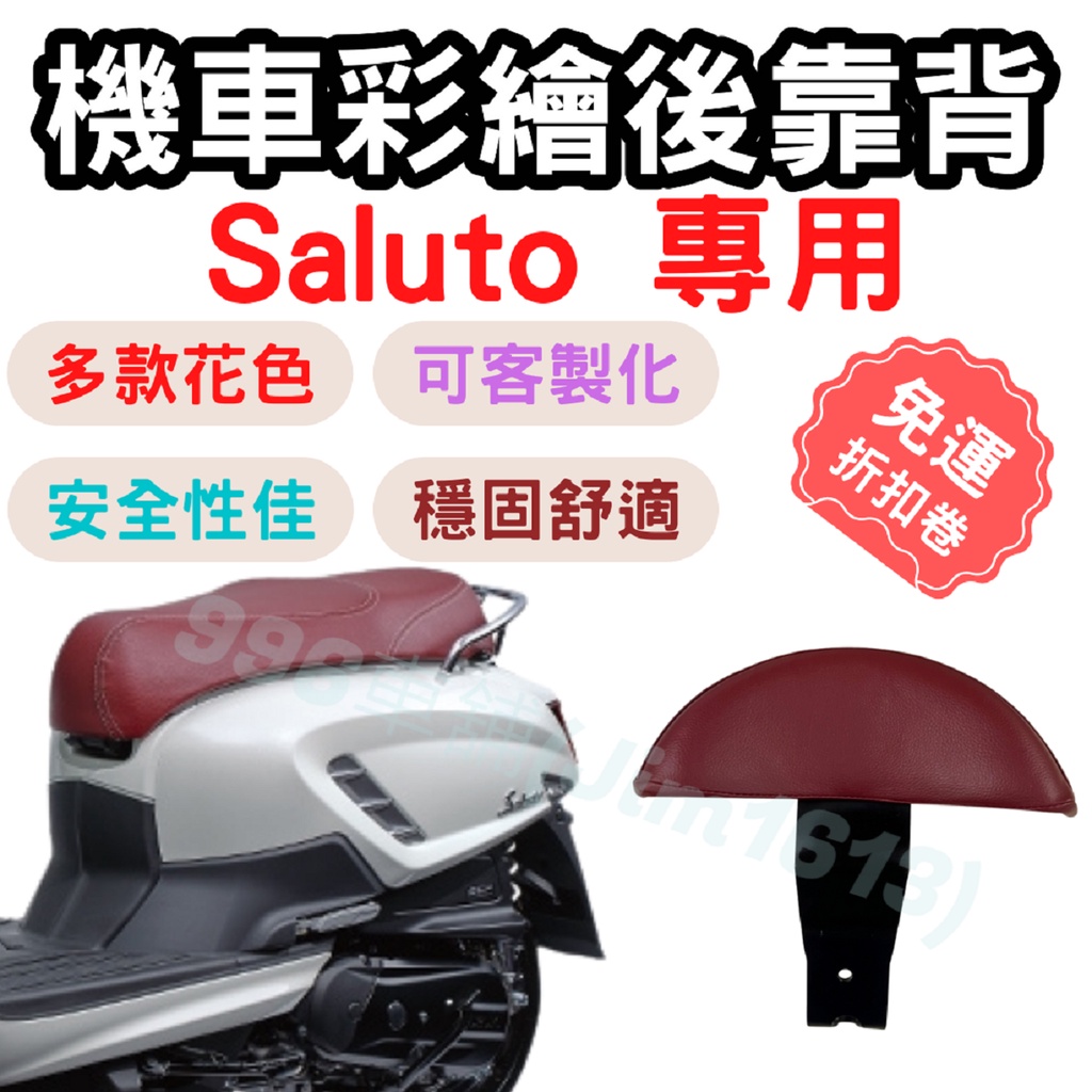 Saluto 靠背 Saluto 125 後靠背 Saluto 機車靠背墊 機車靠背 機車 小饅頭 椅墊 坐墊 座墊