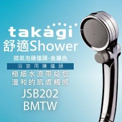 免運【宜蘭白鵝店】日本Takagi 舒適Shower 微氣泡蓮蓬頭-金屬色 附止水開關 JSB202BMTW