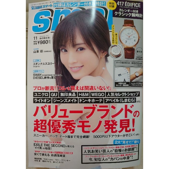 1214 二手雜誌 日本 smart 2017年11月號 山本彩 吉高寧寧 無付錄商品