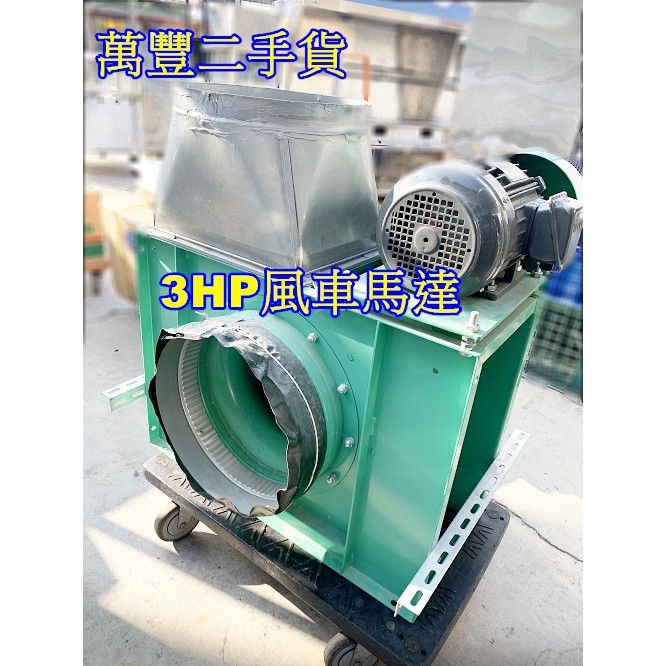 萬豐二手貨二手9成新3hp風車馬達3相2 380v電壓透浦式中壓大型抽送風機 蝦皮購物