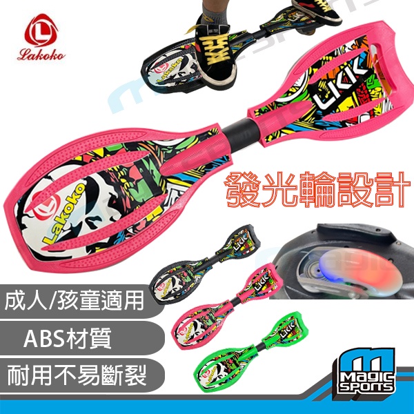 【第三世界】[LAKOKO 衝浪蛇板]DC 蛇板 直排輪 滑板 雙龍板 特技板 極限運動 XGMAE 滑板車