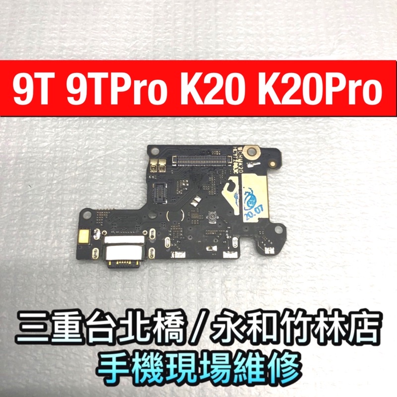 小米9T 9TPro K20 K20Pro 尾插 充電孔 充電小板