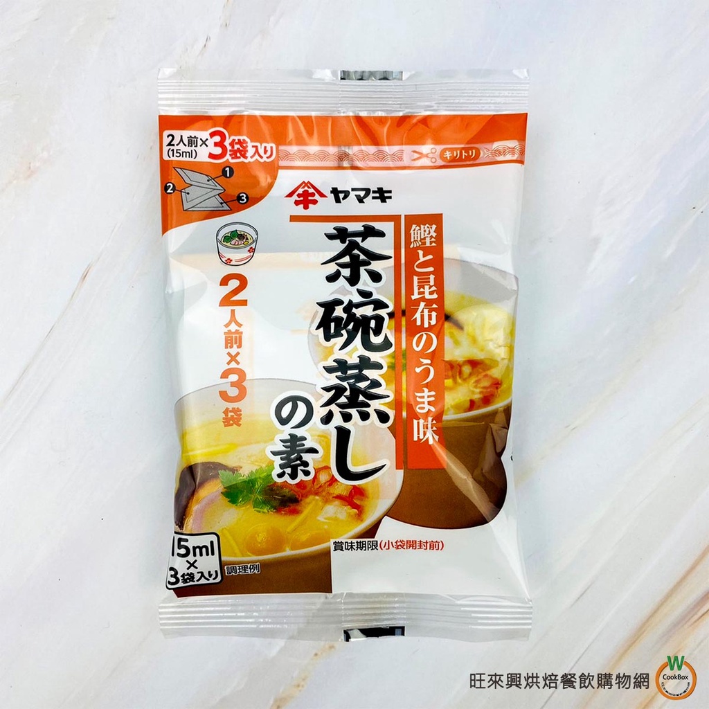 雅媽吉 YAMAKI 茶碗蒸高湯 45ml (15ml X 3入) 茶碗蒸 高湯 調味汁