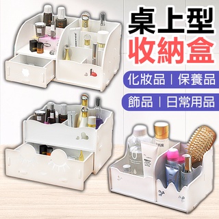 【臺灣出貨】桌上型收納櫃 化妝品收納櫃 抽屜式 保養品收納 飾品收納櫃 日用品收納