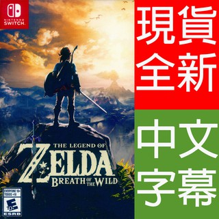 (現貨全新) NS SWITCH 薩爾達傳說：曠野之息 中英日文美版 Zelda 荒野之息 switch 遊戲片