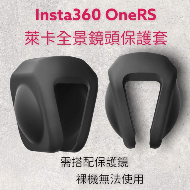 尘曲 Insta360 one RS oneR R 徠卡全景 保護鏡 360 全景 徠卡鏡頭 鏡頭保護 防塵