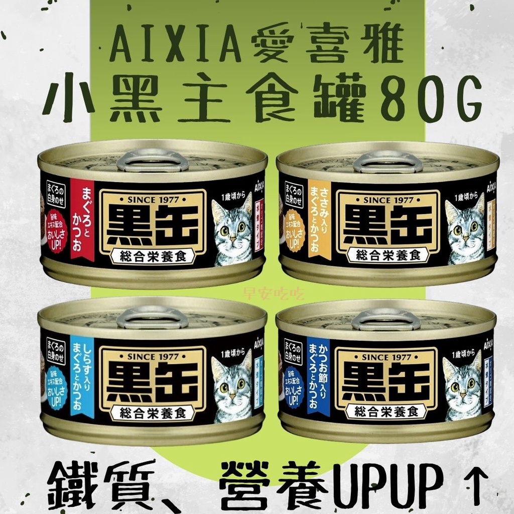 現貨!!!! 愛喜雅AixiA 黑罐 系列 小黑缶 小黑罐 80g/罐 貓罐頭 主食罐