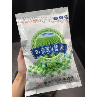 素食可 現貨 台灣九號毛豆 神農獎毛豆 毛豆莢 鹽味毛豆莢 毛豆