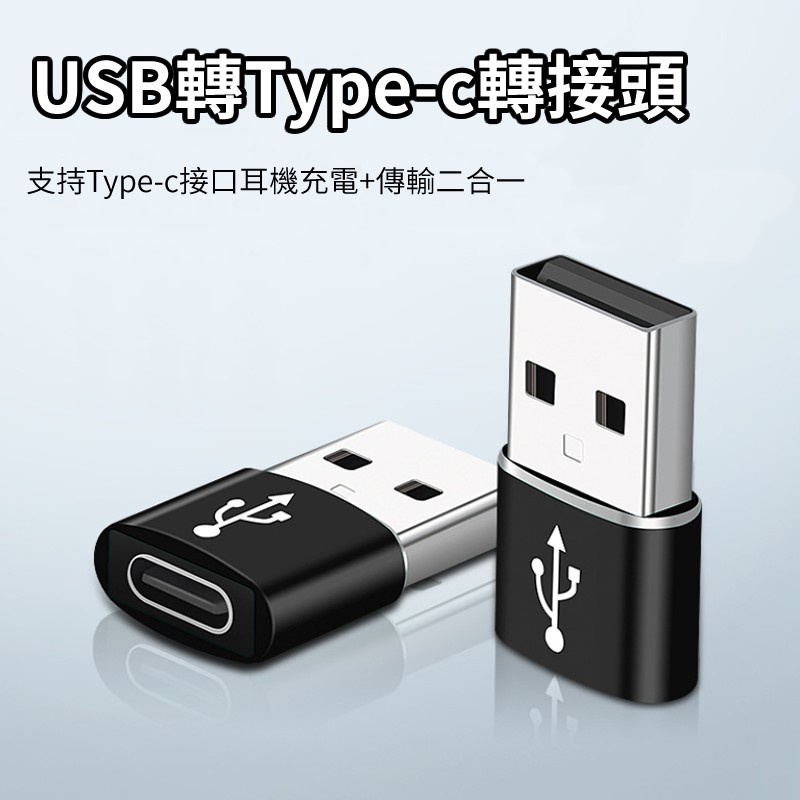 ✿全新商品✿Type-C 轉 USB 轉接頭 相容 電腦設備和手機轉換傳輸功能無線耳機充電 轉接器