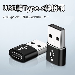 ✿全新商品✿Type-C 轉 USB 轉接頭 相容 電腦裝置和手機轉換傳輸功能無線耳機充電 轉接器