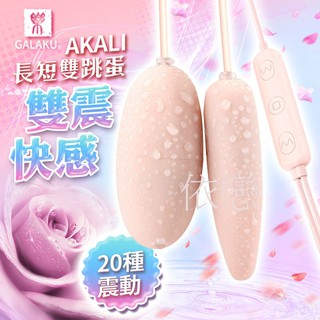 贈潤滑液【今天買❤明天到】GALAKU-AKALI-20段變頻 尖頭長短雙跳蛋 即插即用快感跳蛋 女生情趣用品成人專區
