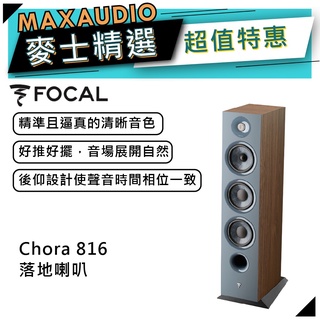 法國 Focal Chora 816 黑木｜落地喇叭｜