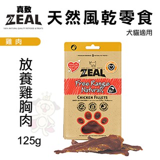 ZEAL 真致 天然風乾零食 125g 雞肉 放養雞胸肉 犬貓通用零食🎈BABY寵貓館🎈