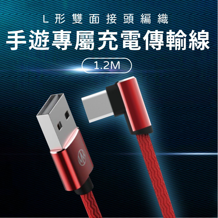 Meet Mind USB正反插系列2代編織手遊線 Type-C 1.2M L型 原廠保固