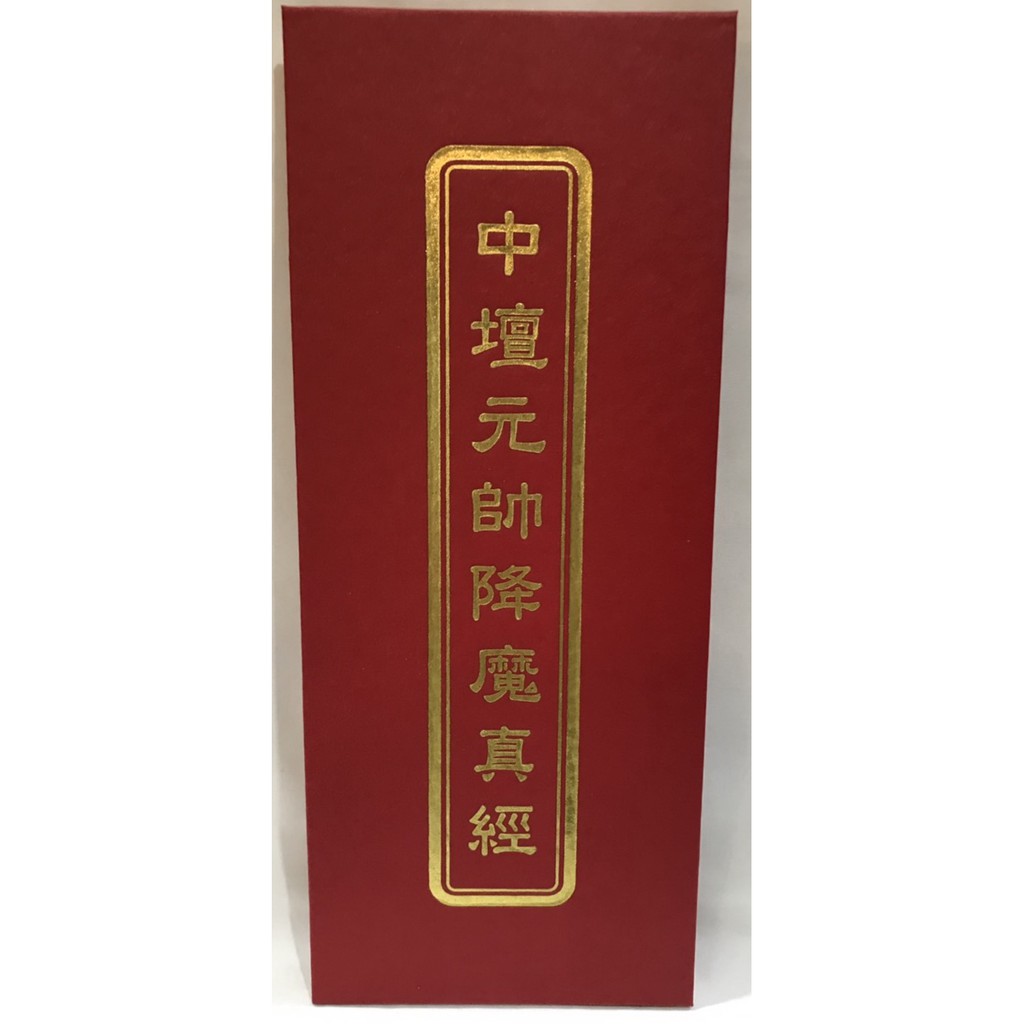 中壇元帥降魔真經 經書【弘真】