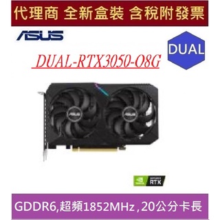 全新現貨 含發票 代理商盒裝 華碩 DUAL-RTX3050-O8G-V2 超頻版 8G GDDR6