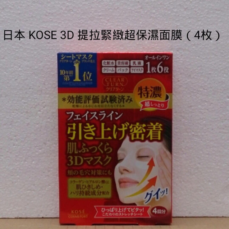 日本 KOSE 3D 提拉緊緻保濕面膜