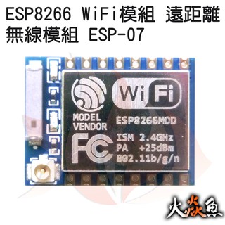 火焱魚 ESP8266 WiFi 遠距離 無線 ESP-07 模組 學術研究電子模組