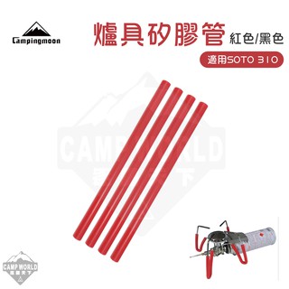 爐具矽膠管 【逐露天下】 柯曼 SOTO-310 爐具矽膠管 矽膠套 SOTO310 防滑 campingmoon