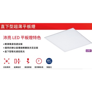 飛利浦 PHILIPS-沛亮系列 LED 38W 平板燈 輕鋼架 直下式超薄平板燈 全電壓 高效節能 無藍光