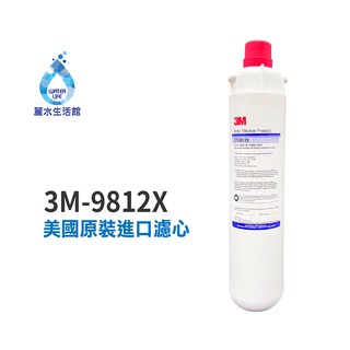 3M 原廠公司貨濾心 9812X 美國原裝進口濾心 0.5微米 除氯 除鉛 NSF認證濾心 商用型【麗水生活館】