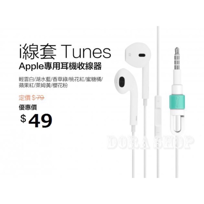 i線套 Tunes for Apple EarPods 耳機收線器 收納器 i 線套 Tune×現貨