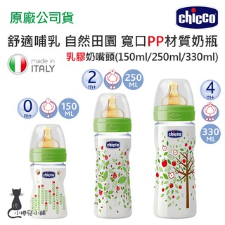 現貨 Chicco 舒適哺乳 自然田園乳膠奶嘴頭 PP材質奶瓶(小單孔/單孔/三孔) 台灣公司貨