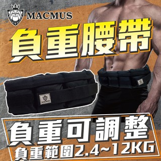 【MACMUS】2.4 - 12公斤負重腰帶｜8格式可調整重訓腰帶｜強化核心肌群鍛鍊腰部肌肉｜適合搭配跑步、健走等運動 #2