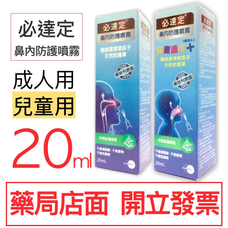 必達定 鼻內防護噴霧 成人/兒童 不含類固醇 不含藥 不含防腐劑 鼻腔舒緩噴液 Betadine