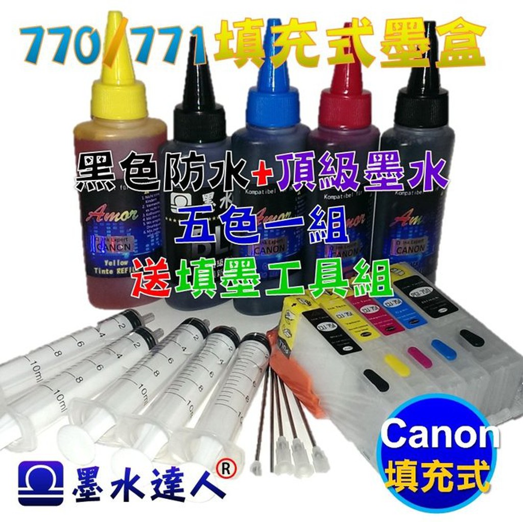 CANON PGI 770 CLI 771 填充式墨水匣含破解晶片含墨水 TS6070 TS5070 MG7770適用